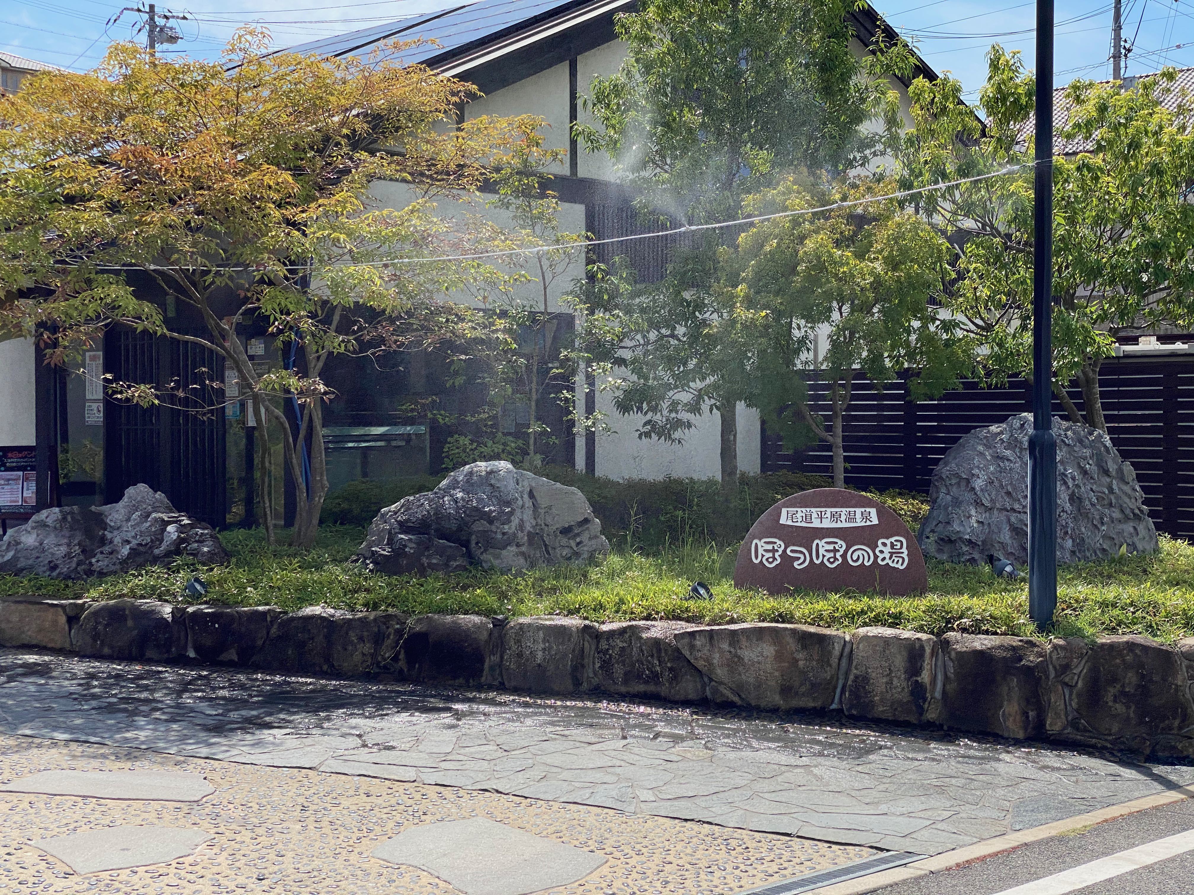 尾道平原温泉 ぽっぽの湯　サイクリング　スーパー銭湯