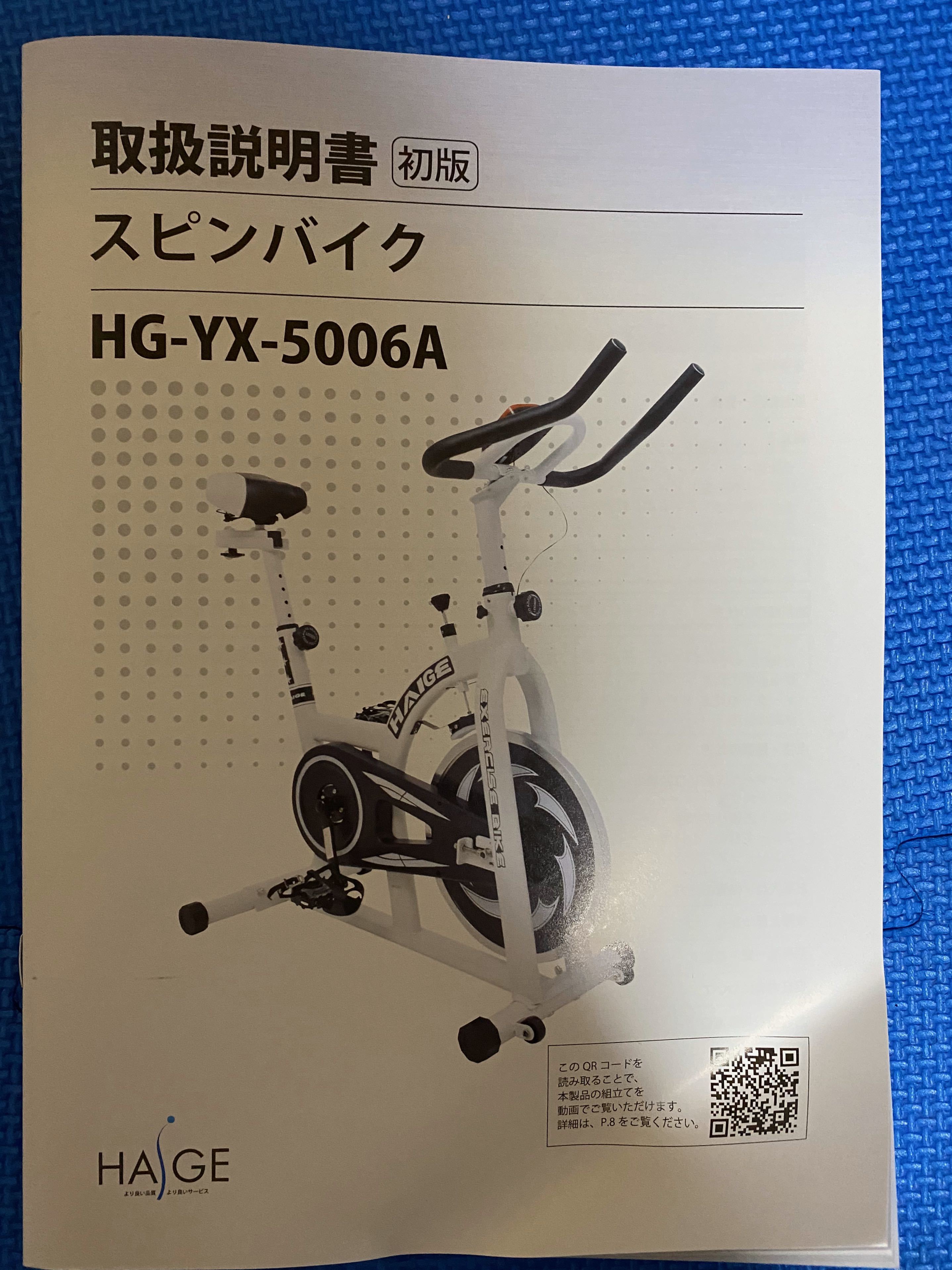 HAIGE スピンバイク　HG-YX-5006 　説明書