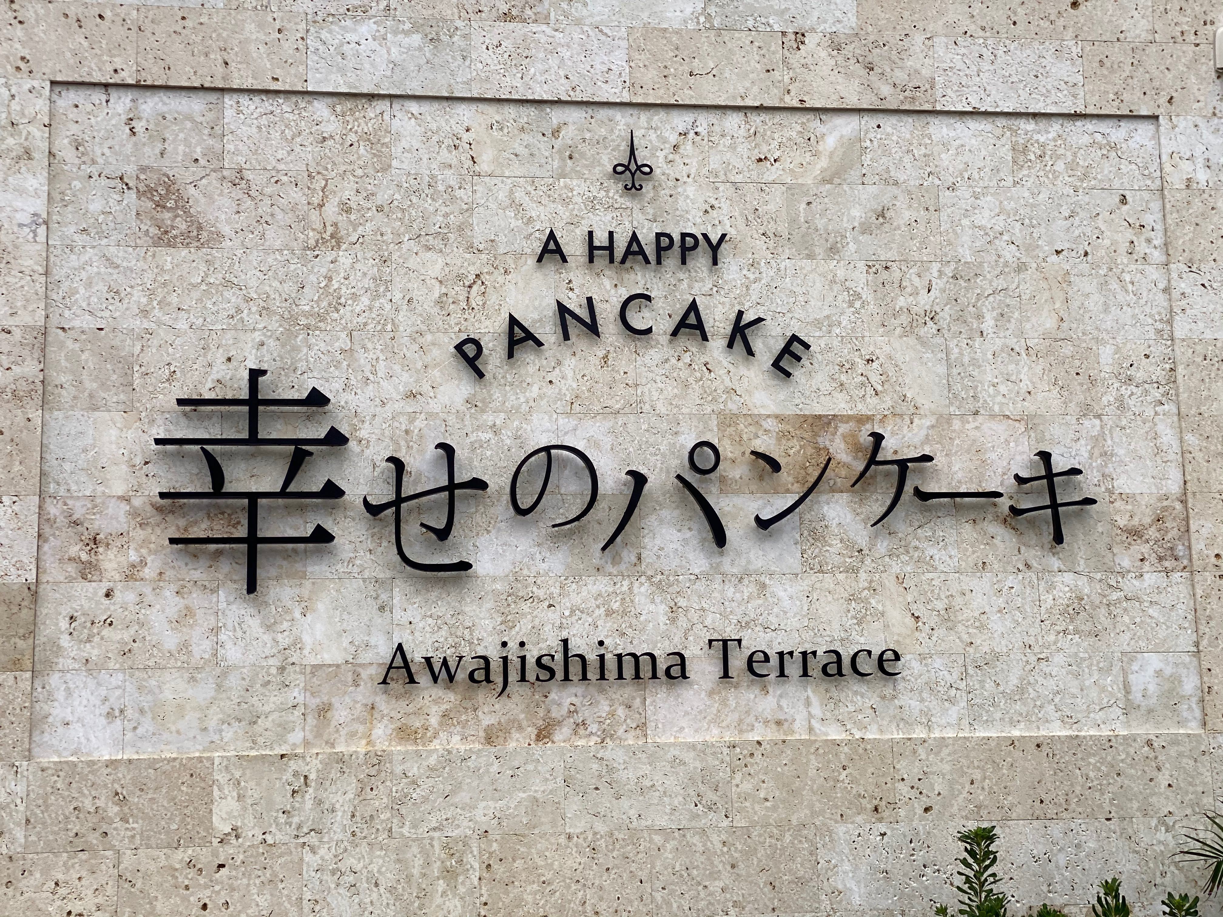 幸せのパンケーキ 淡路島テラス