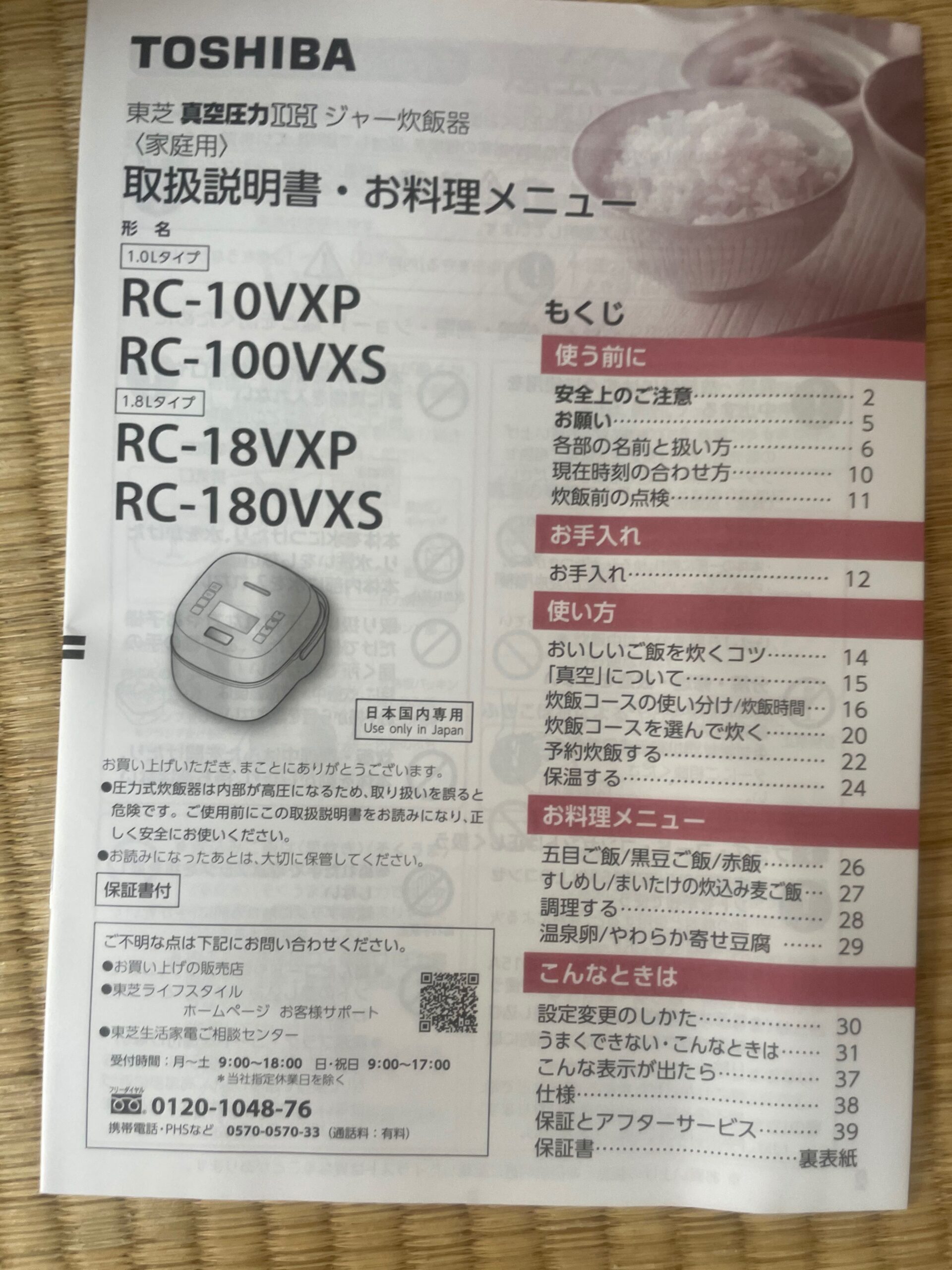 TOSHIBA 真空圧力IH炊飯器 RC-10VSP　説明書
