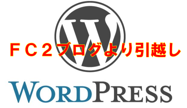 WordPress FC2ブログ