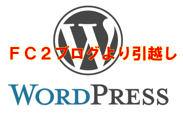 WordPress FC2ブログ