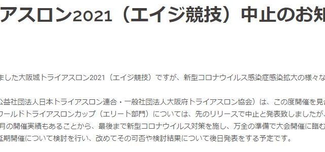 大阪城トライアスロン2021（エイジ競技）中止