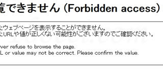 閲覧できません(Forbidden access)