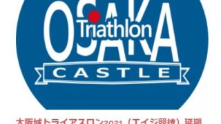 大阪城トライアスロン　中止