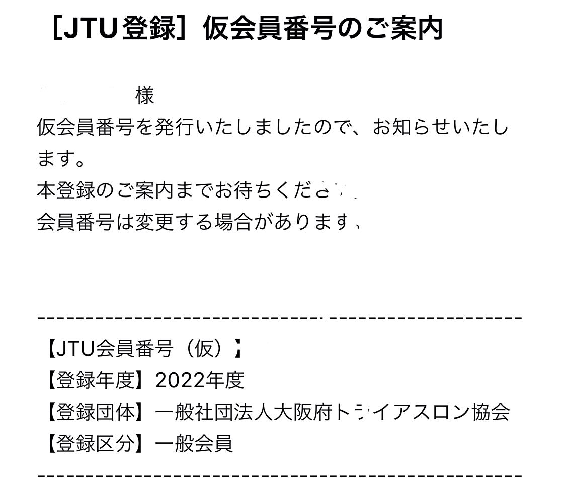 2022 JTU登録　仮登録