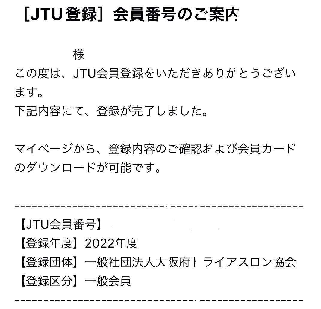 2022 JTU登録　本登録完了