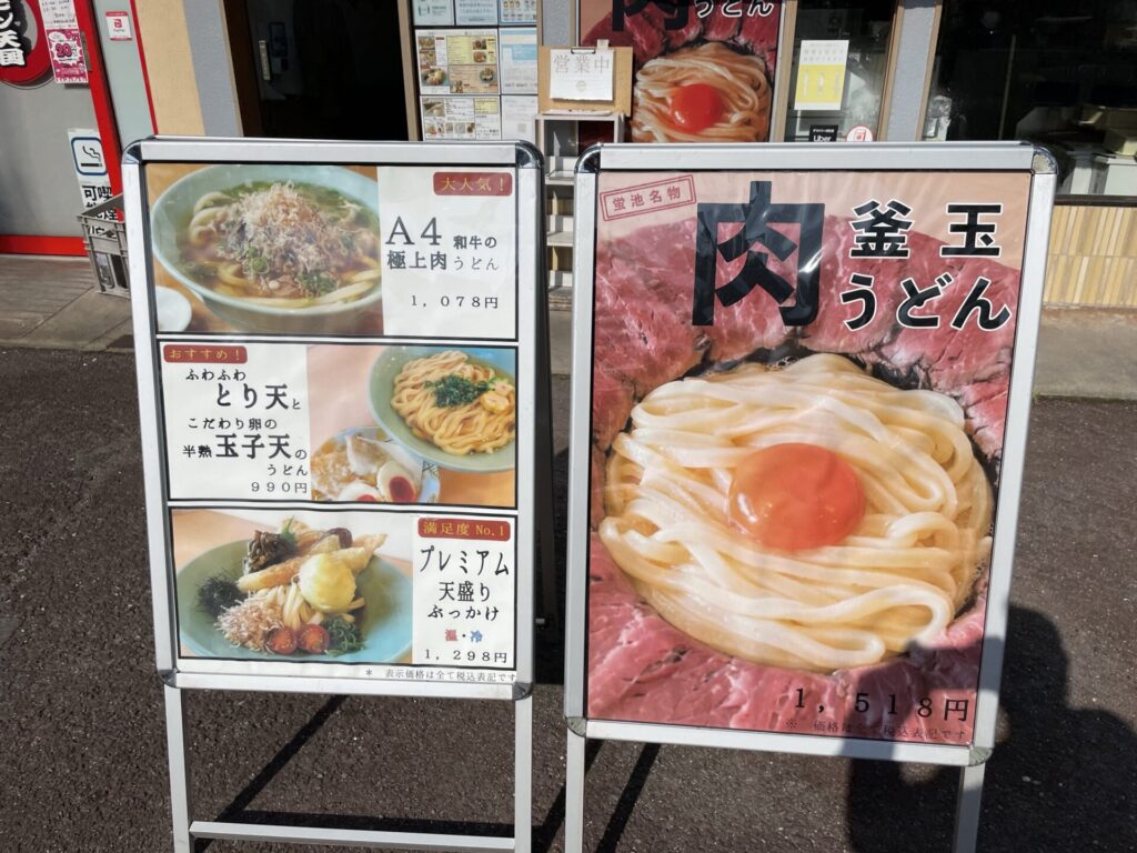 マルヨシ製麺所　店前　メニュー