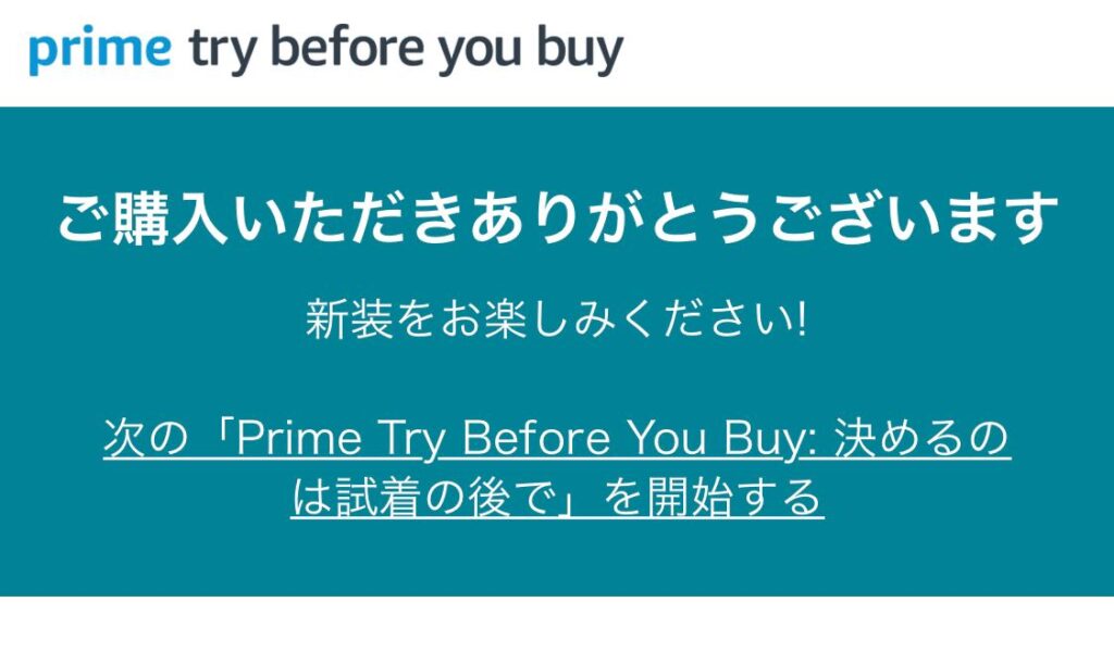 prime try before you buy　購入