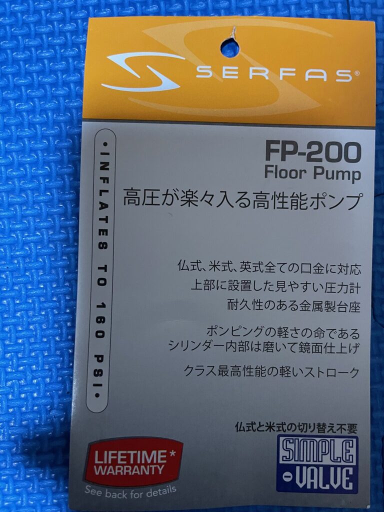 SERFAS フロアポンプ FP-200　楽々