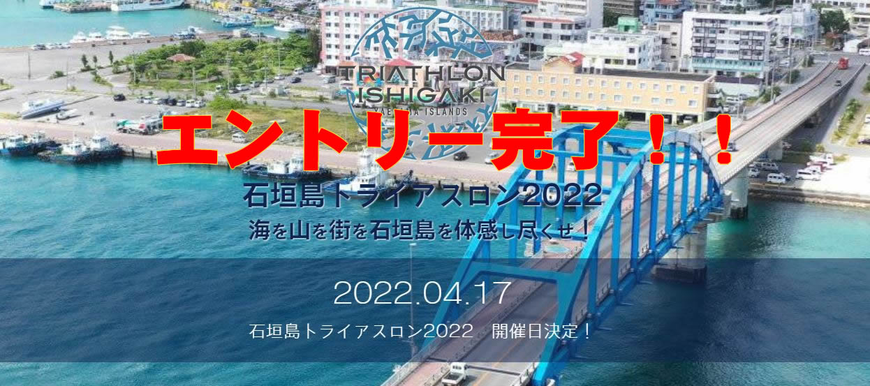 2022石垣島トライアスロン　エントリー
