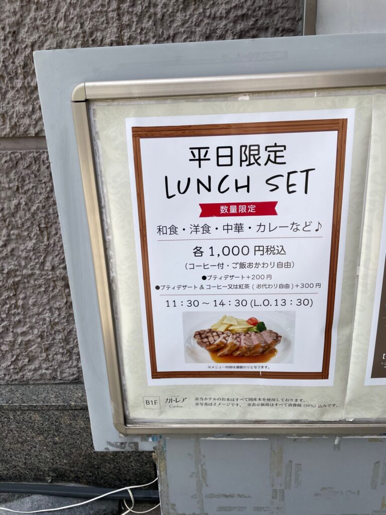 ホテル メルパルク大阪 レストラン カトレア ランチセット