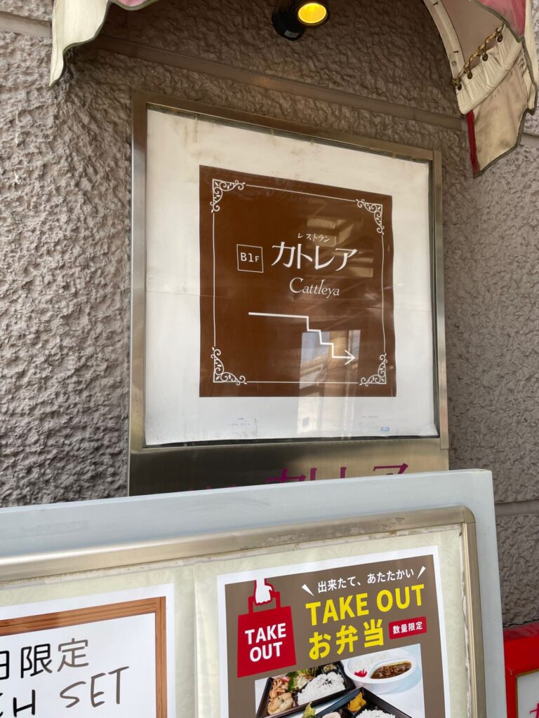 ホテル メルパルク大阪 レストラン カトレア 看板