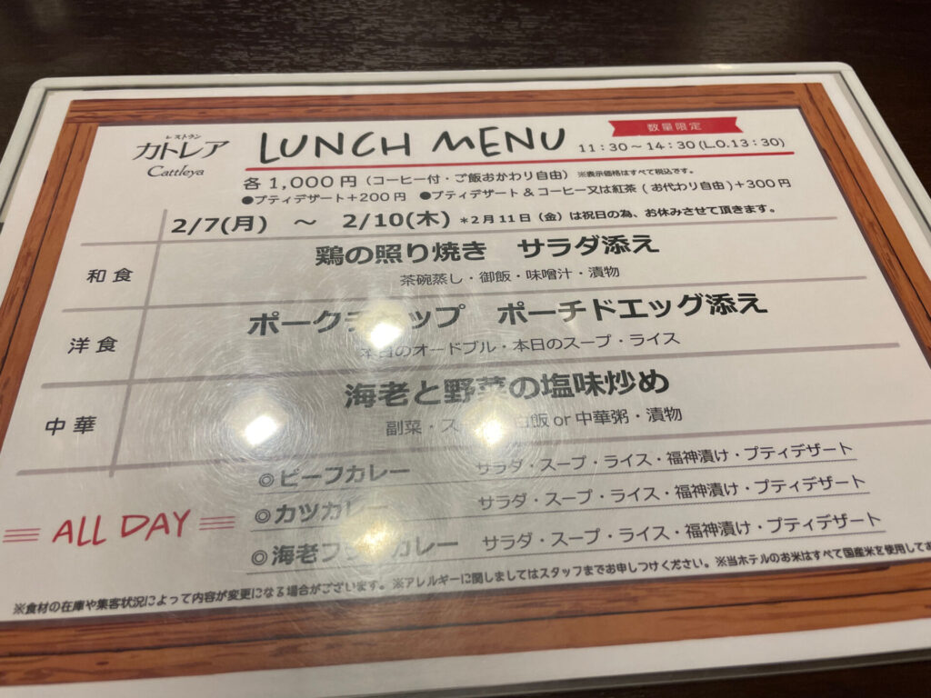 ホテル メルパルク大阪 レストラン カトレア 　ランチメニュー
