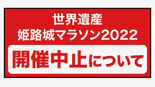 世界遺産姫路城マラソン2002 開催中止