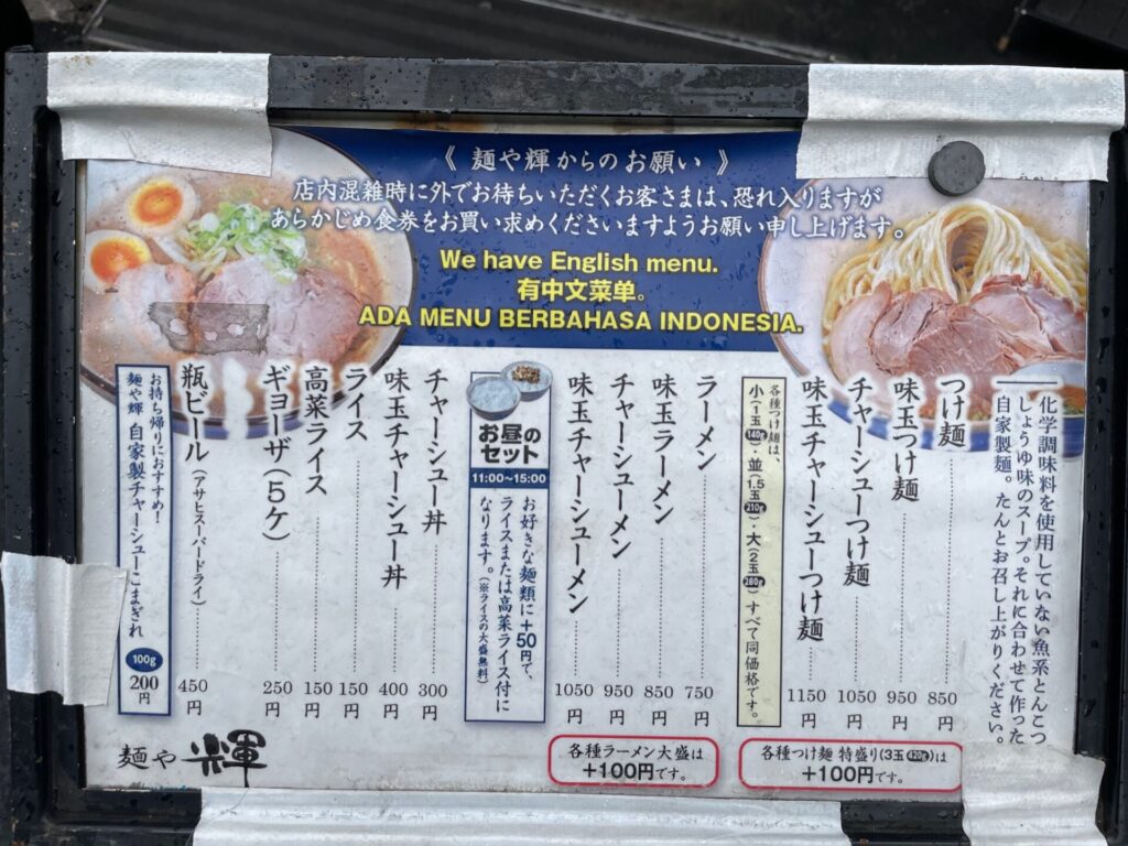 麺や 輝 中津店　メニュー