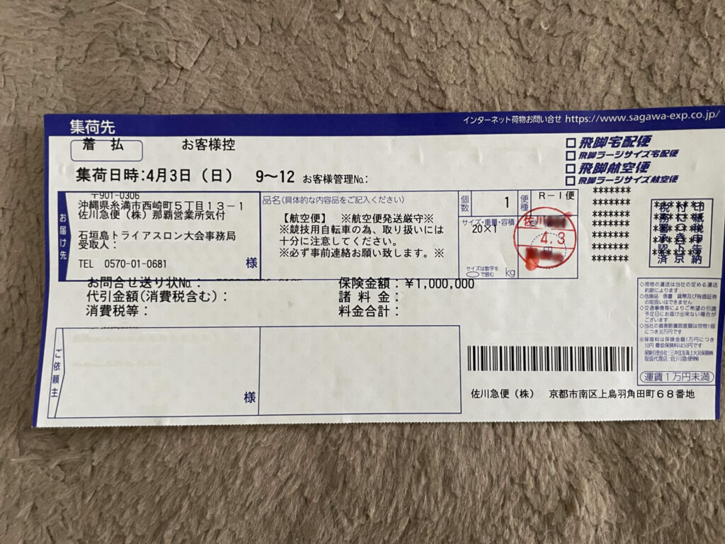石垣島トライアスロン 自転車輸送サービス 集荷完了　伝票　保証あり