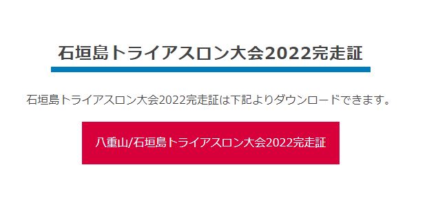 2022石垣島トライアスロン完走証