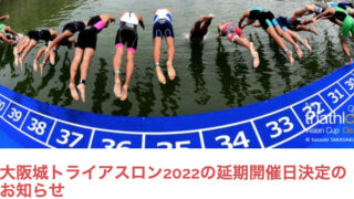 大阪城トライアスロン　延期開催日決定