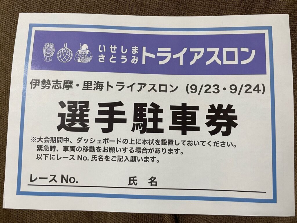 2022伊勢志摩トライアスロンの郵便物　選手駐車券