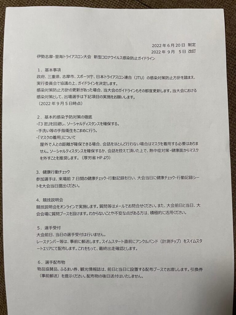2022伊勢志摩トライアスロンの郵便物　感染予防防止ガイドライン