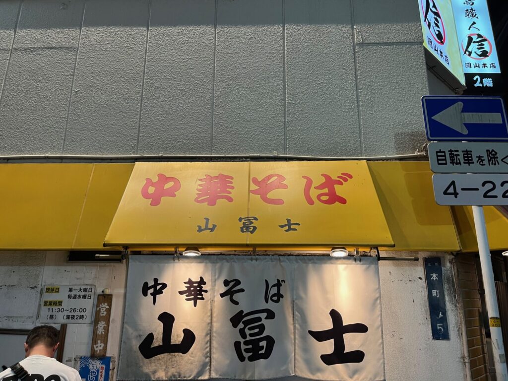 中華そば山冨士 本町店