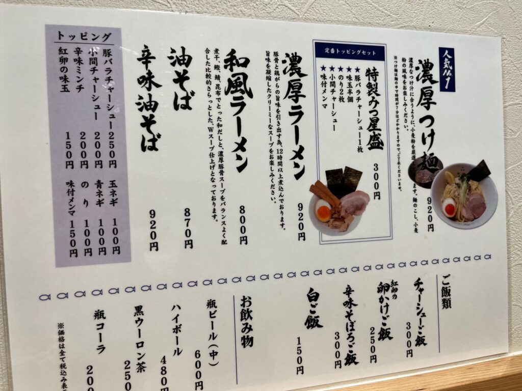 みつ星製麺所 福島本店　メニュー