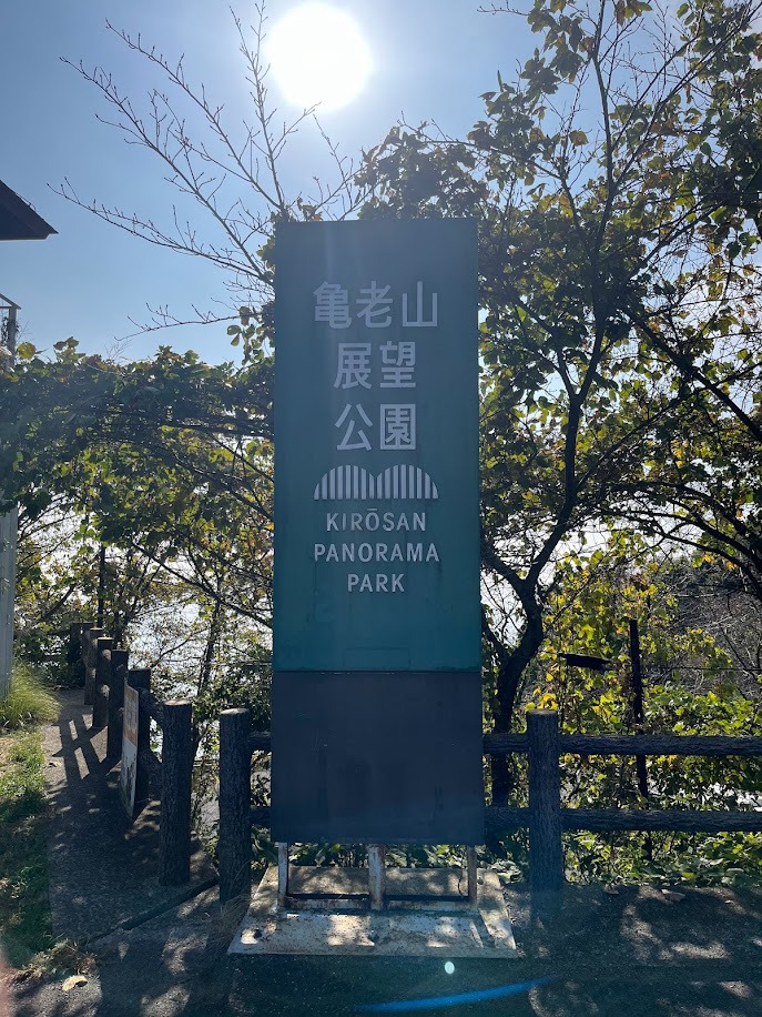亀老山　景色　最高　展望台　ロードバイク　公園