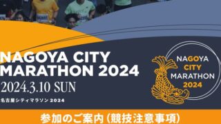 NAGAYA CITY MARATHON 2024
