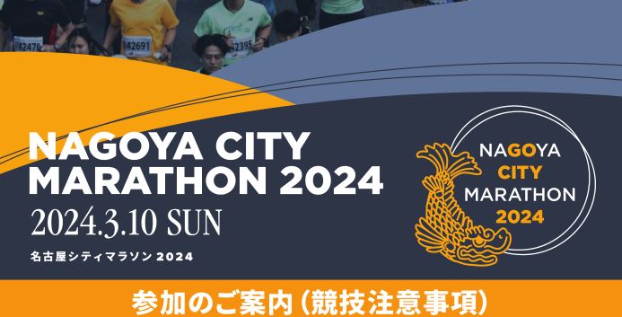 NAGAYA CITY MARATHON 2024