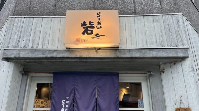 らーめん砦 京町堀店　海老つけ麺