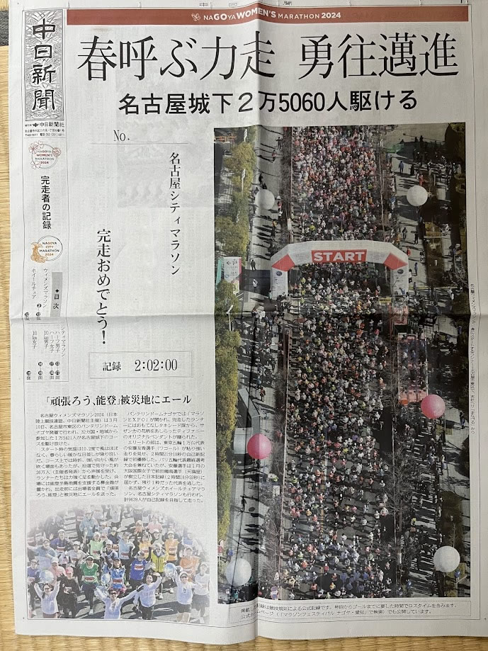 名古屋シティマラソン2024新聞
