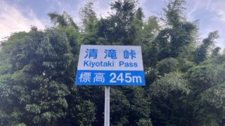 kiyotaki pass