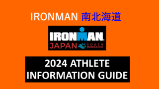 IRONMAN みなみ北海道 アスリートガイドまとめ