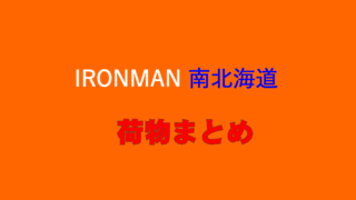 荷物まとめ　みなみ北海道