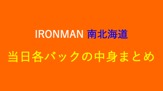 各バックまとめ　みなみ北海道