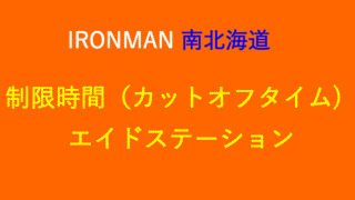 IRONMAN みなみ北海道 エイド　制限時間