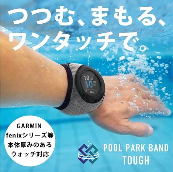 POOL PARK BAND 【TOUGH】 《丸型液晶用》プール用スマートウォッチ保護バンド【タフバージョン】 元アスリートスイマーが開発した装着しやすくて 泳ぎやすいプールパークバンド タフ カバーGARMIN ガーミン Galaxy fitbit