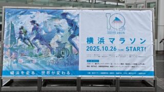 横浜マラソン2025