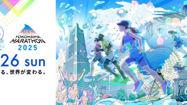横浜マラソン　2025