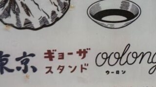 東京ギョーザスタンド