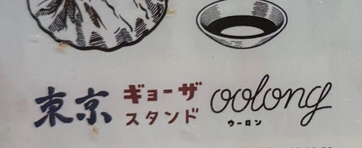 東京ギョーザスタンド