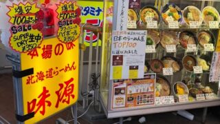 北海道らーめん 味源 立川北口本店