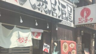 餃子のニューヨーク 立川店