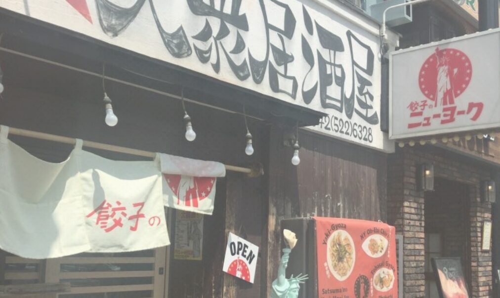 餃子のニューヨーク 立川店