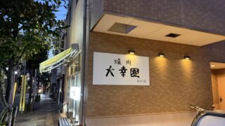 焼肉大幸園 立川店