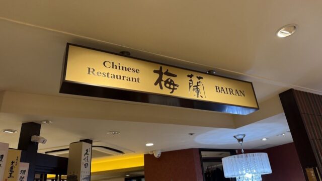 梅蘭セレオ八王子店