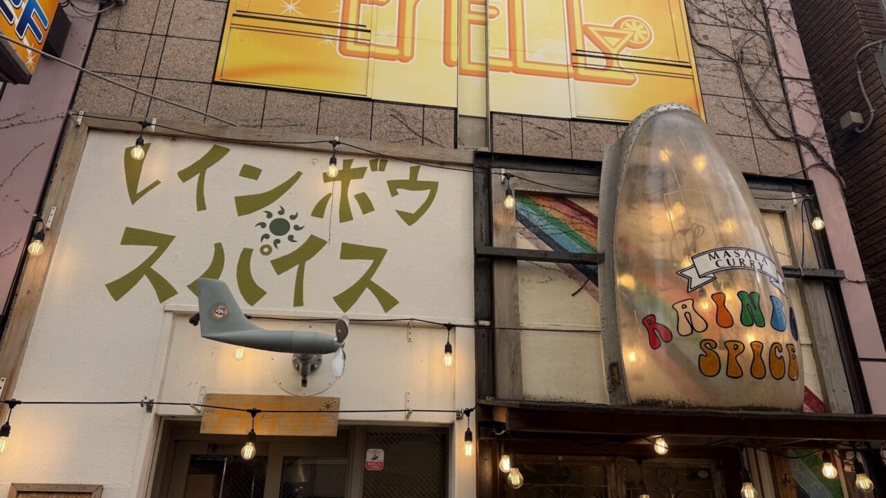 レインボウスパイス