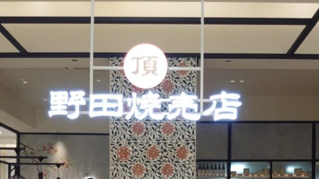 野田焼売店 頂