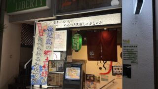 鹿児島黒豚しゃぶしゃぶあじと立川店（鹿児島郷土料理専門店）